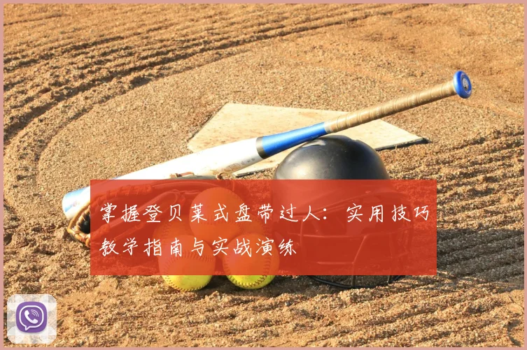 掌握登贝莱式盘带过人：实用技巧教学指南与实战演练