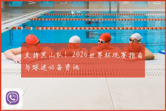 支持黑山队!2026世界杯观赛指南与球迷必备资讯