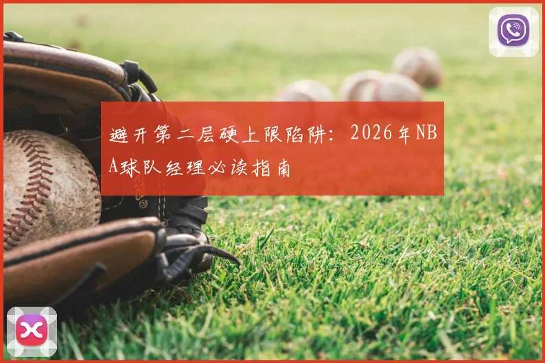 避开第二层硬上限陷阱：2026年NBA球队经理必读指南
