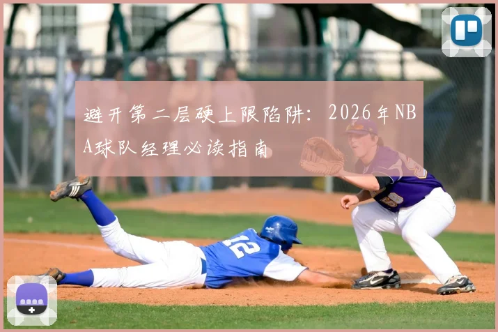 避开第二层硬上限陷阱:2026年NBA球队经理必读指南