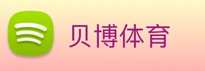贝博体育 logo